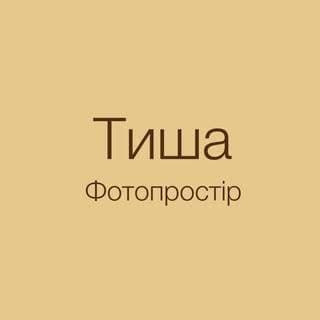 Тиша