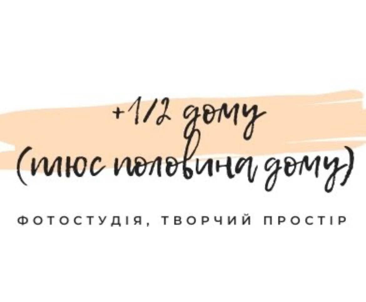 1/2 дому Photostudio