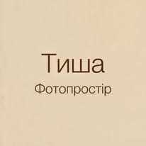 Тиша